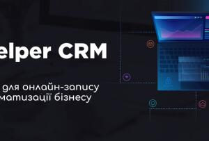 HelperCRM - система для бьюти бизнеса и не только!